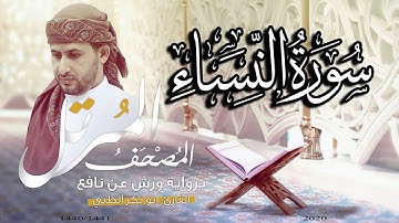 سورة النساء كاملة برواية ورش عن نافع   | القارئ أبوبكر الظبي