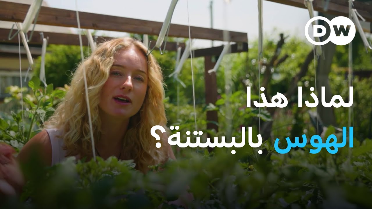 هوايتهم المفضلة.. لماذا يحب الألمان البستنة؟ | يوروماكس