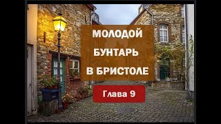 09. Бейли. Молодой бунтарь в Бристоле