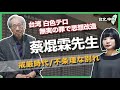 蔡焜霖先生インタビュー/迫害で10年間収容(台文中文字幕)