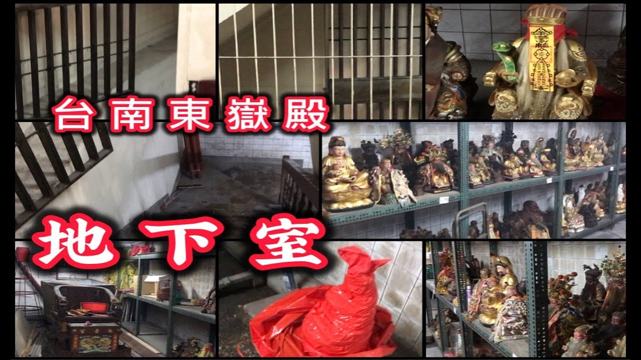 台南東嶽殿地下室(平時不開放) 府城八協境東嶽殿