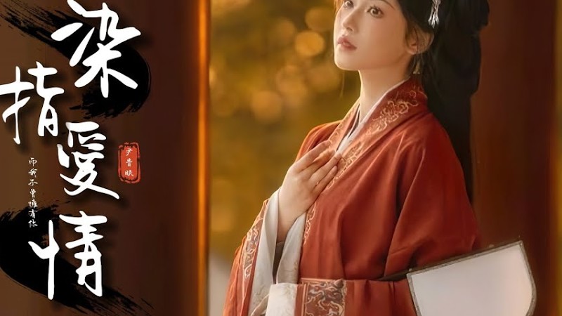 尹昔眠《染指愛情》「可我如果未見盛情 怎會孤寂...」 [Chinoiserie] ♫ 熱門古風歌曲♫動態歌詞