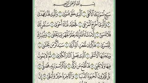 قراءة سورة الأعلى بأحكام التجويد