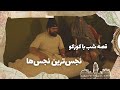 قصه شب با کوزکو نجس ترین نجس ها زینب موسوی 