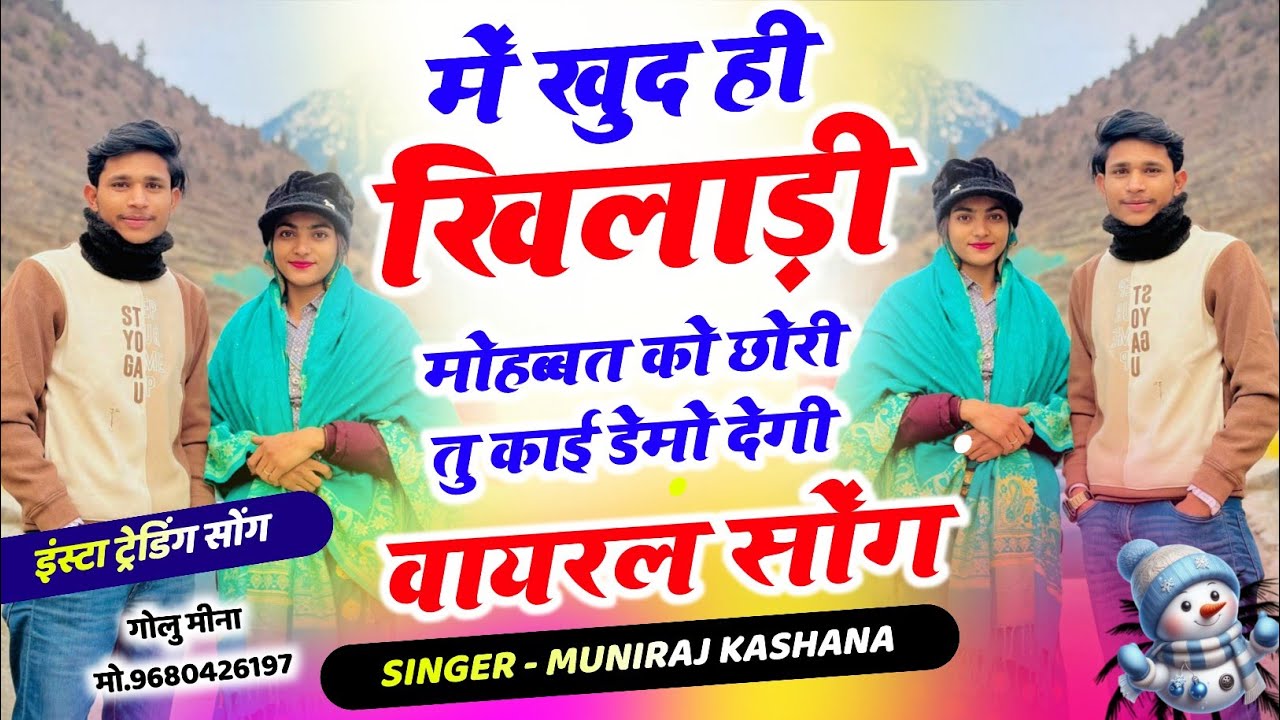 Me Khud Hi Khiladi Mohabbat Ko ! मे खुद ही खिलाड़ी मोहब्बत को छोरी तु काई डेमो देगी ! Muniraj Kasana