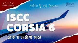 ISCC CORSIA 6 _  전주기 배출량 계산