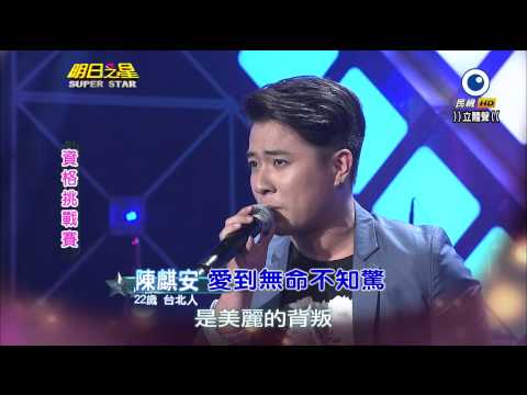 CH011 民視HD台  明日之星SUPER STAR  20141101 陳麒安 愛到無命不知驚