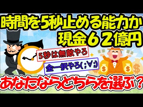 【究極】「時間を5秒止められる能力」か「現金62億円」もらえるかならどっち選ぶ？【2ch面白スレ】