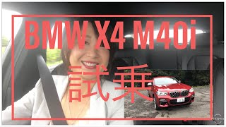 【BMW X4 M40i 】試乗！