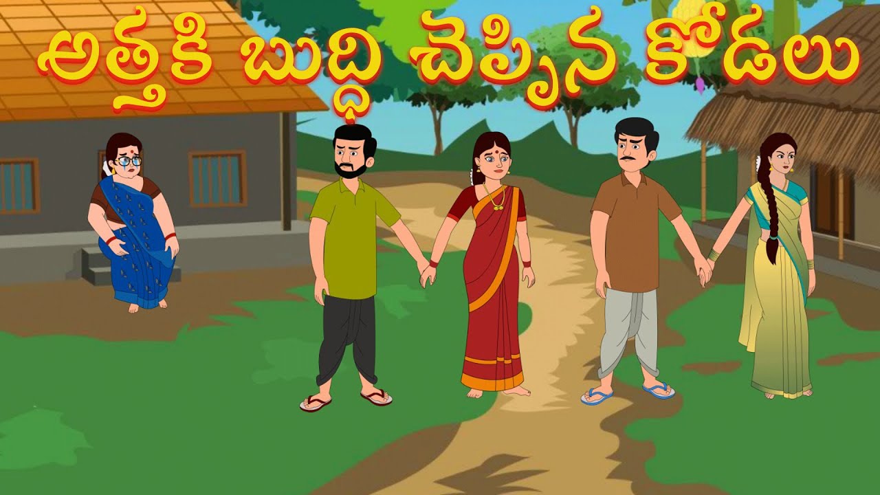 10 అత్తకి బుద్ధి చెప్పిన కోడలు | Telugu Stories | Aatha Kodalu Stories | Morning Time Stories