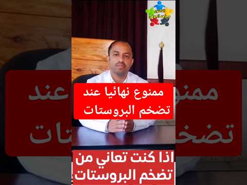 تضخم البروستات اهم نصيحة ممكن تسمعها اليمن 