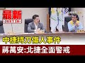 中捷持刀傷人事件 蔣萬安：北捷全面警戒【最新快訊】