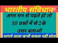 भारत का संविधान | Constitution of India | Bhartiya samvidhan |#viral । #targetपरीक्षा । Part -8