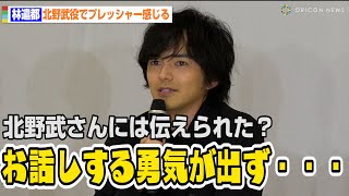 林遣都、北野武役を本人に伝えられず「5年後、10年後ぐらいに…」 音楽劇『浅草キッド』観劇オファーも