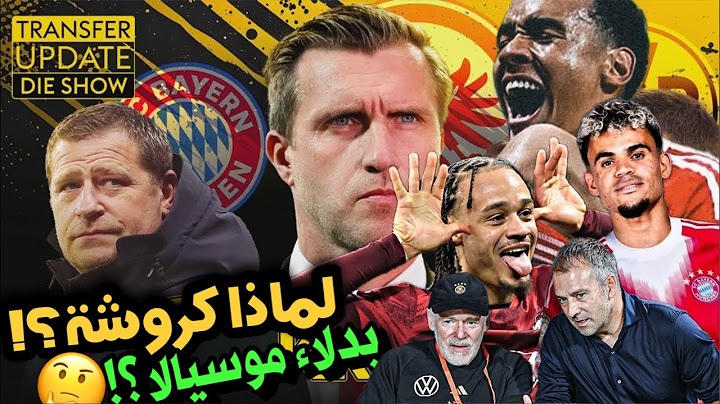 بدلاء جمال موسيالا 🚨 لماذا لويس دياز ⁉️ لماذا كروشة بديل ايبرل؟😳 بايرن بعد المونديال 🪃