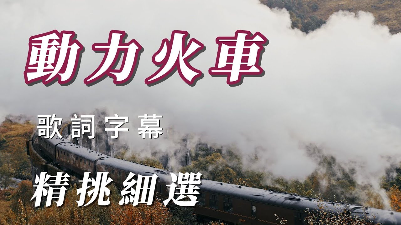 （動力火車）（精挑細選）。 謝謝朋友支持分享