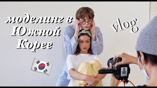 работа моделью в Корее | vlog