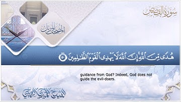 سورة القصص || الشيخ الحميدي الرويلي # 1442هـ_ Alhomedi Elrowaily _Surah al-Qasas