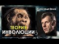 Александр Белов. Теория инволюции