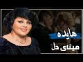 هایدە مینای دڵ ژێرنووسی کوردی Hayedeh Minaye Del Kurdish Subtitle هایده مینای دل هایدە مینای دڵ ژێرنووسی کوردی Hayedeh Minaye Del Kurdish Subtitle هایده مینای دل