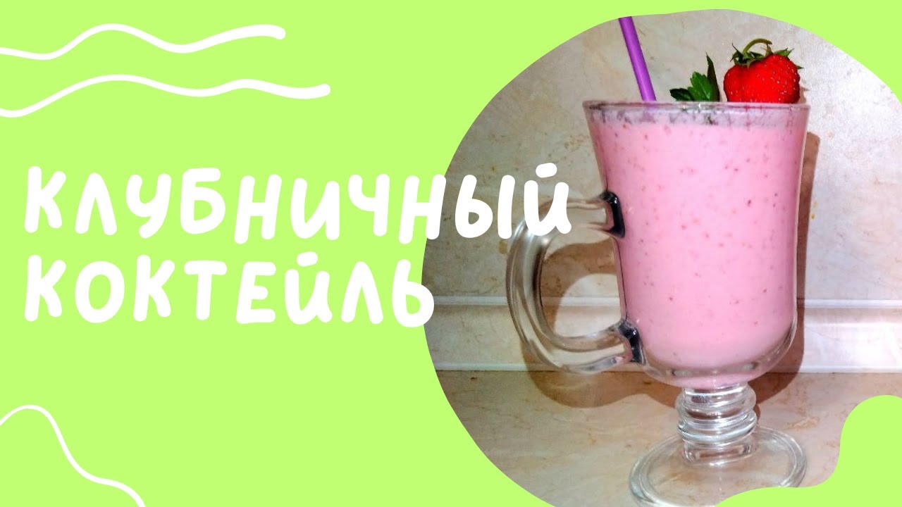 Клубничный молочный коктейль за 5 минут (Субтитры/CC) - YouTube