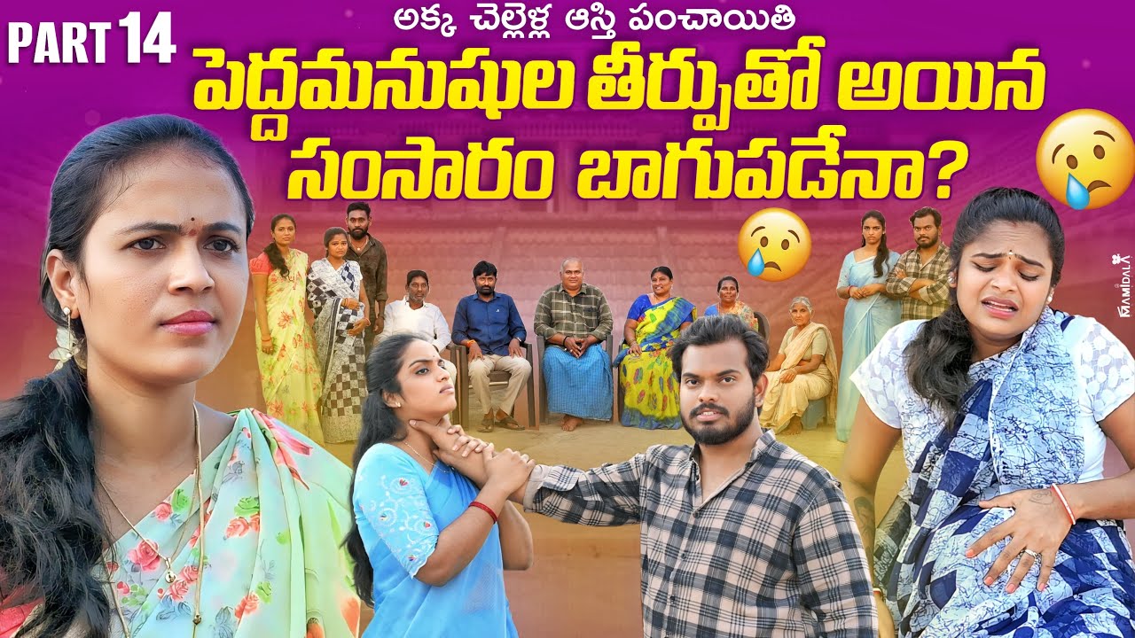 అక్క చెల్లెళ్ల ఆస్తి పంచాయితి| పెద్దమనుషుల తీర్పుతో అయిన సంసారం బాగుపదేన| Part-14|Rajini |Ejaz Akram