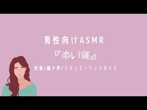 【男性向けASMR】「添い寝」囁き声/吐息/シチュエーションボイス　※再投稿