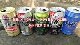 ドライ缶酎（１）焼酎ハイボール・宝酒造　ハバネロTV缶酎ハイの呑み比べ（１３）