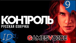 {ИГРОВОЙ СЕРИАЛ} CONTROL \ КОНТРОЛЬ СЕРИЯ 9. ФАНТАСТИКА,СПОСОБНОСТИ, МИСТИКА. GAMESVOICE. 2024