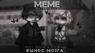 [🖤] Вынос мозга / / MEME [🖤] Gacha club [ Ф.Исторические / / прикол ]🖤