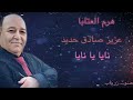 عزيز صادق حديد نايا يا نايا