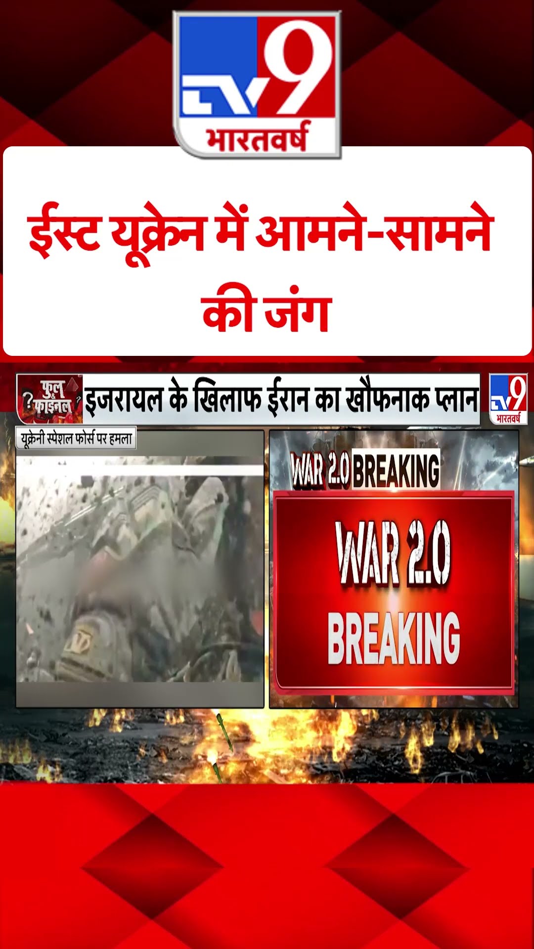 Russia Ukraine War: ईस्ट यूक्रेन में आमने-सामने की जंग | #tv9shorts