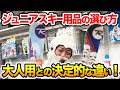 【選び方】子供用スキー！絶対失敗しないジュニアスキー用品の選び方はコレ！