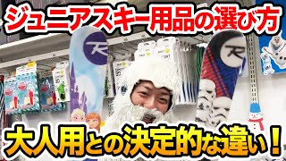 【選び方】子供用スキー！絶対失敗しないジュニアスキー用品の選び方はコレ！