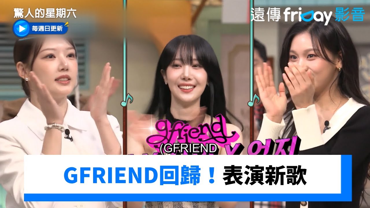 GFRIEND回歸！睿隣&信飛&嚴智表演新歌_《驚人的星期六》第350集_friDay影音韓綜線上看
