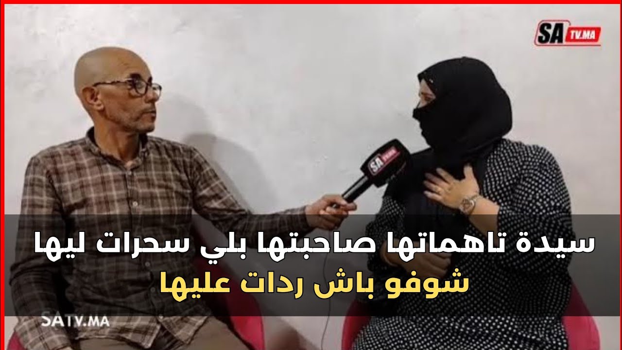 انا صاحبتي تهماتني بلي سحرت ليها .. حصري الممرضة نجاة ترد على اتهامات فاطنة اللي اتاهماتها بالسحور