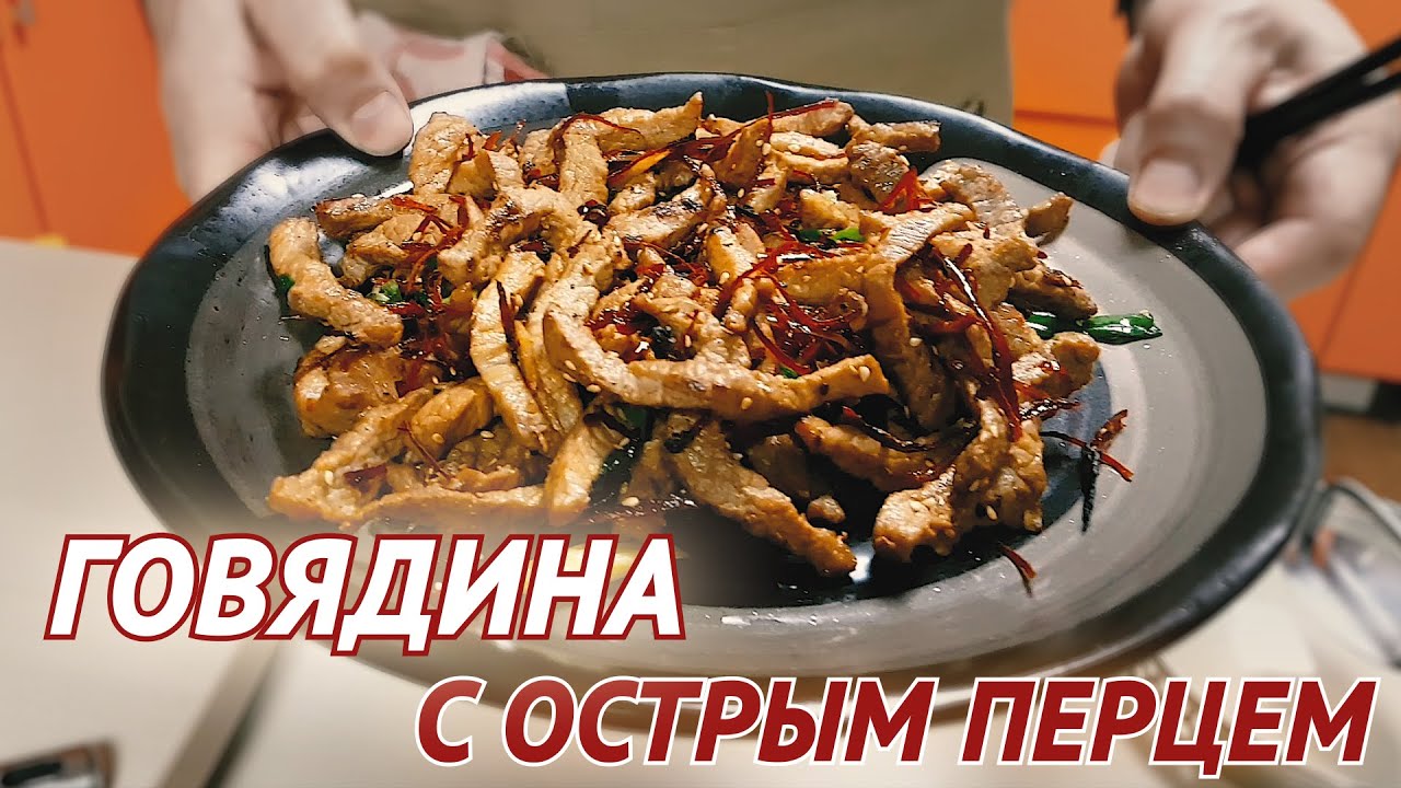 Говядина с острым перцем. Отличная закуска к пиву и не только!