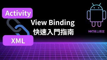 Android 教學【開發 Android App 手機應用程式：使用 kotlin 程式語言】View Binding 快速入門指南 | HKT線上教室