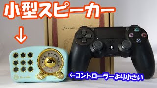 おしゃれな小さいスピーカーを紹介。なんとボリューム調整まで可能。