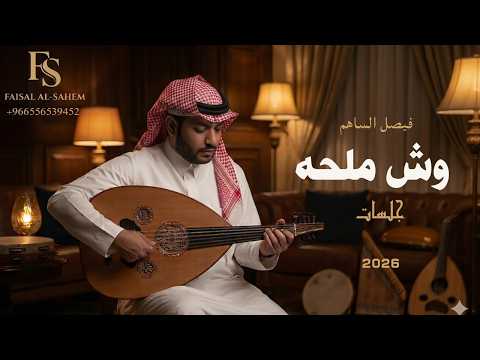 وش ملحه l فيصل الساهم جلسات الرياض 2026