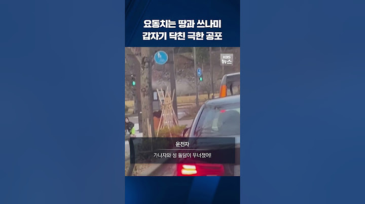 요동치는 땅과 밀려오는 쓰나미…갑자기 닥친 극한의 공포 #shorts / KBS