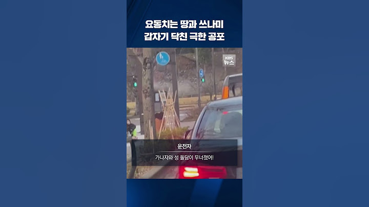 요동치는 땅과 밀려오는 쓰나미…갑자기 닥친 극한의 공포 #shorts / KBS