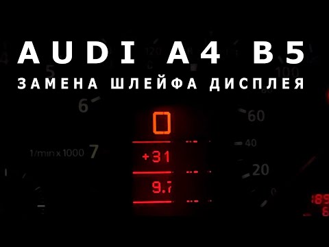 AUDI A4 B5- Ремонт дисплея приборки