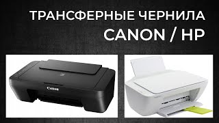 Трансферные чернила для HP и Canon.