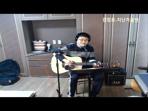 김정호-지난겨울엔(오월소년cover)집에서..