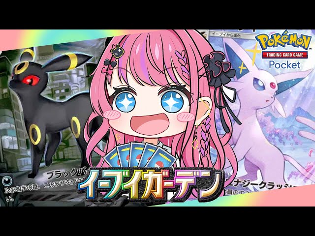 【ポケポケ】推しがきた…；；✨️イーブイガーデン開封!!【倉持めると/にじさんじ】のサムネイル