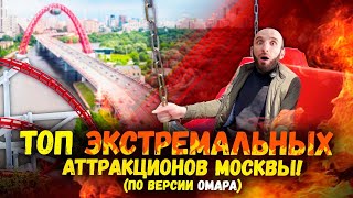 Самые экстремальные аттракционы Москвы! (по версии Омара) | Омар в большом городе