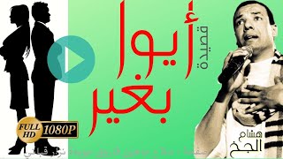 ايوا بغير هشام الجخ