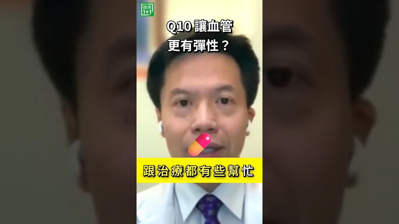 Q10讓血管更有彈性?Q10參與細胞能量與抗氧化作用,研究發現補充Q10後,血管內皮功能可能改善,血管舒張能力也可能變好;部分研究也觀察到收縮壓下降。#健康1+1 #JoJo #Q10 縮圖