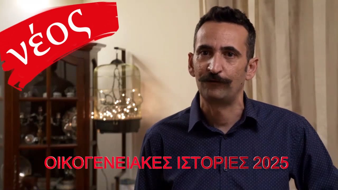 Οικογενειακές Ιστορίες 2025, Ο άτυχος | Full HD 1080p